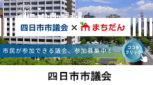 四日市市議会