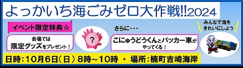 よっかいち海ごみゼロ大作戦!!2024募集