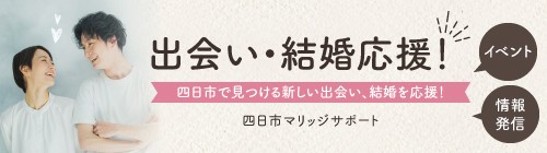 四日市マリッジサポート事業