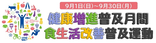 健康増進普及月間　食生活改善普及運動