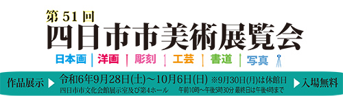 第51回四日市市美術展覧会開催