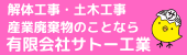 （有）サトー工業