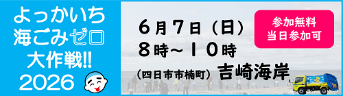0401-0531_よっかいち海ごみゼロ大作戦【生活環境課】
