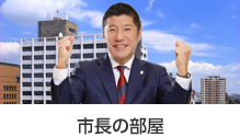 市長の部屋