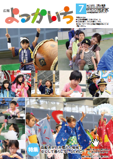広報よっかいち7月上旬号表紙