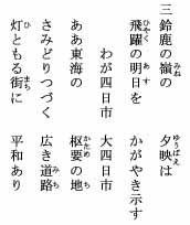 四日市市歌　歌詞（3番）