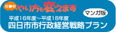 平成16年度～18年度　四日市市行政経営戦略プラン　マンガ版