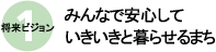 将来ビジョン1　みんなで安心していきいきと暮らせるまち