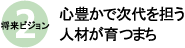 将来ビジョン2　心豊かで次代を担う人材が育つまち