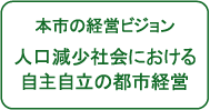 本市の経営ビジョン　人口減少社会における