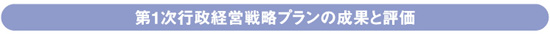 第1次行政経営戦略プランの成果と評価