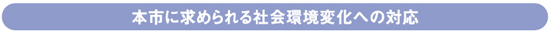 本市に求められる社会環境変化への対応