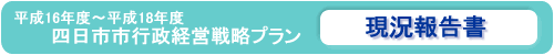 平成16年度～18年度　四日市市行政経営戦略プラン　現況報告書