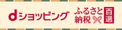 ｄショッピングふるさと納税百選