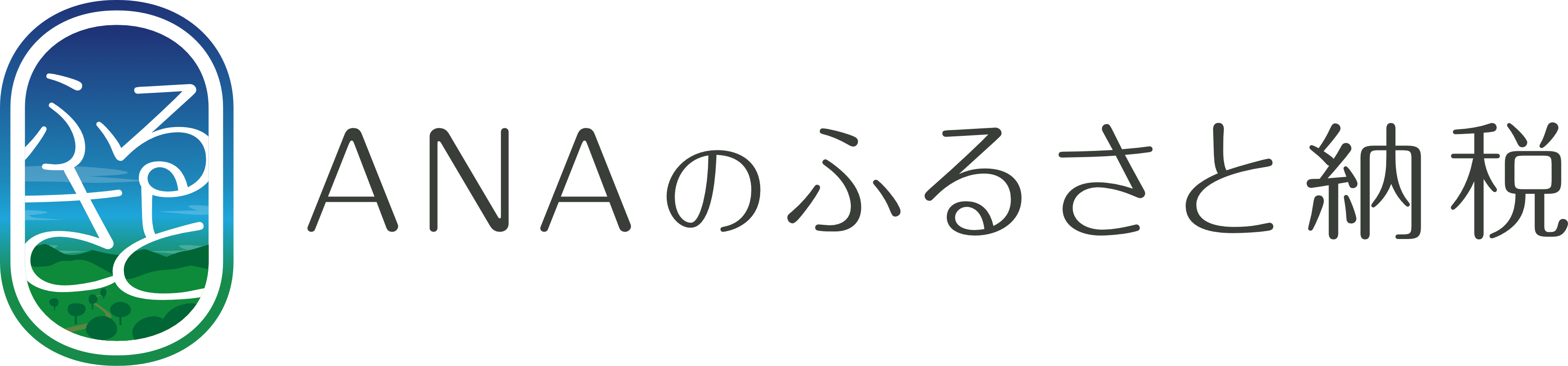 ANAのふるさと納税