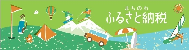 まちのわふるさと納税