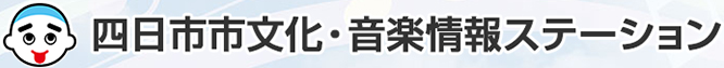 四日市市文化・音楽情報ステーションのバナー