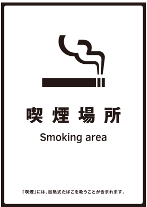 喫煙場所標識