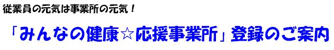 従業員の元気は事業所の元気！「みんなの健康☆応援事業所」登録のご案内