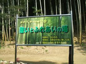 市民緑地「かわらだ竹林公園 憩いとふれあいの場」2