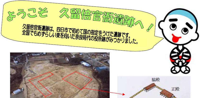 ようこそ久留倍官衙遺跡へ!