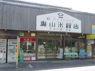 奥山米穀店　写真