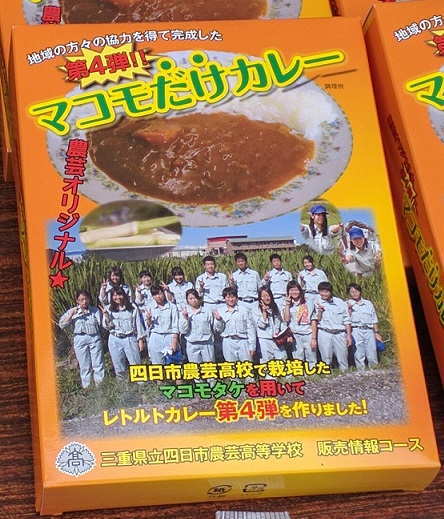 四日市農芸高校 マコモだけカレー