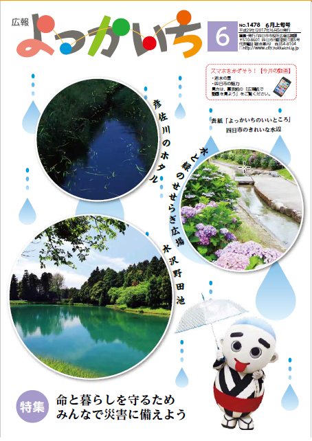 広報よっかいち６月上旬号表紙