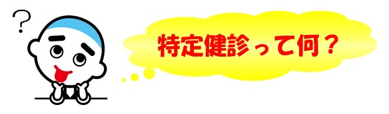 特定健診って何？