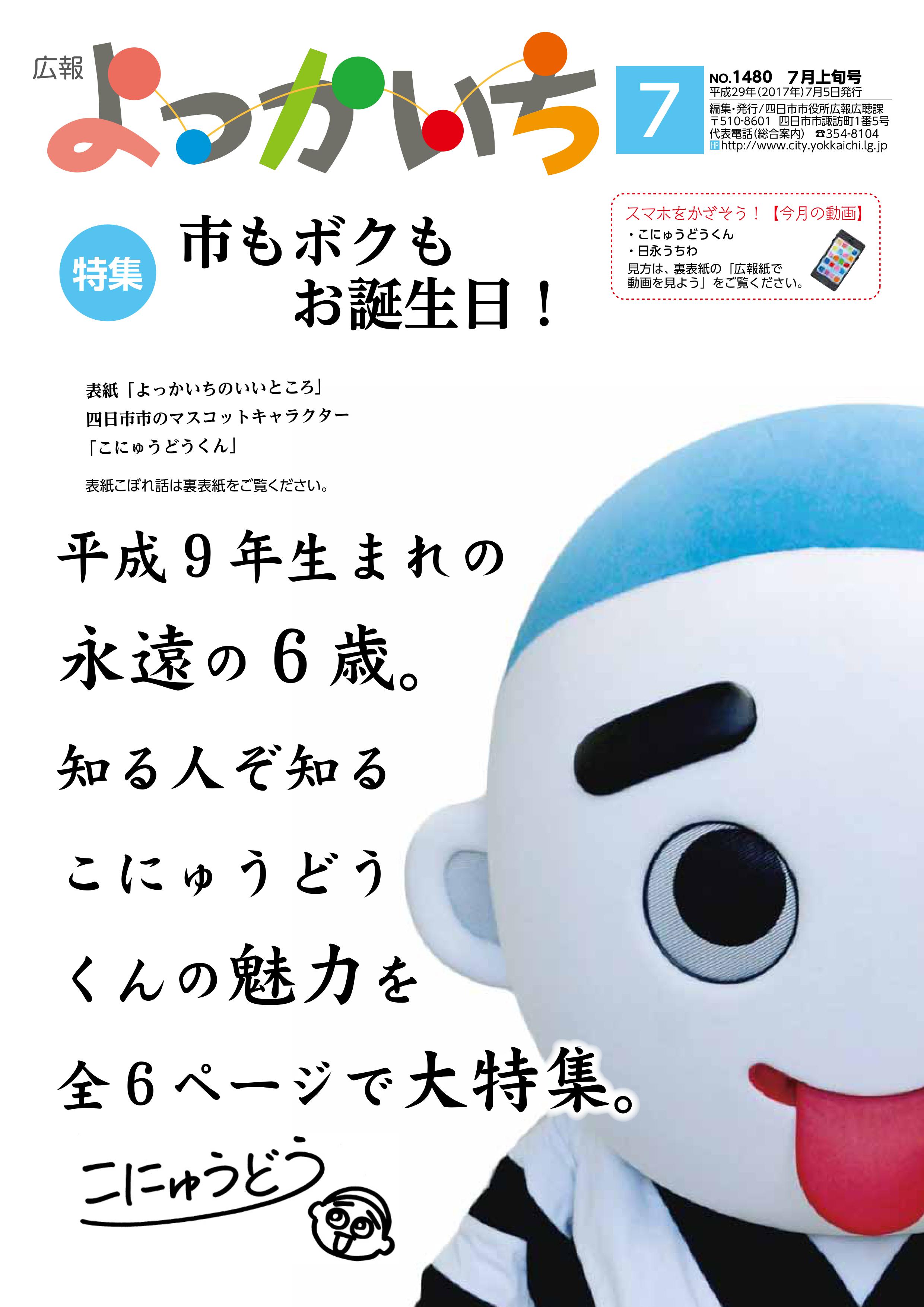 広報よっかいち６月上旬号表紙