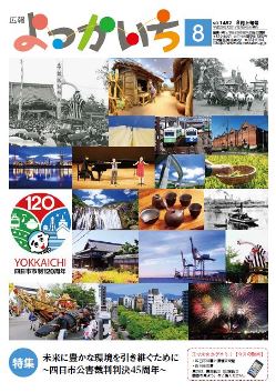 広報よっかいち8月上旬号表紙