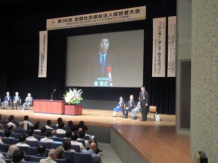 社会福祉法人経営者大会写真