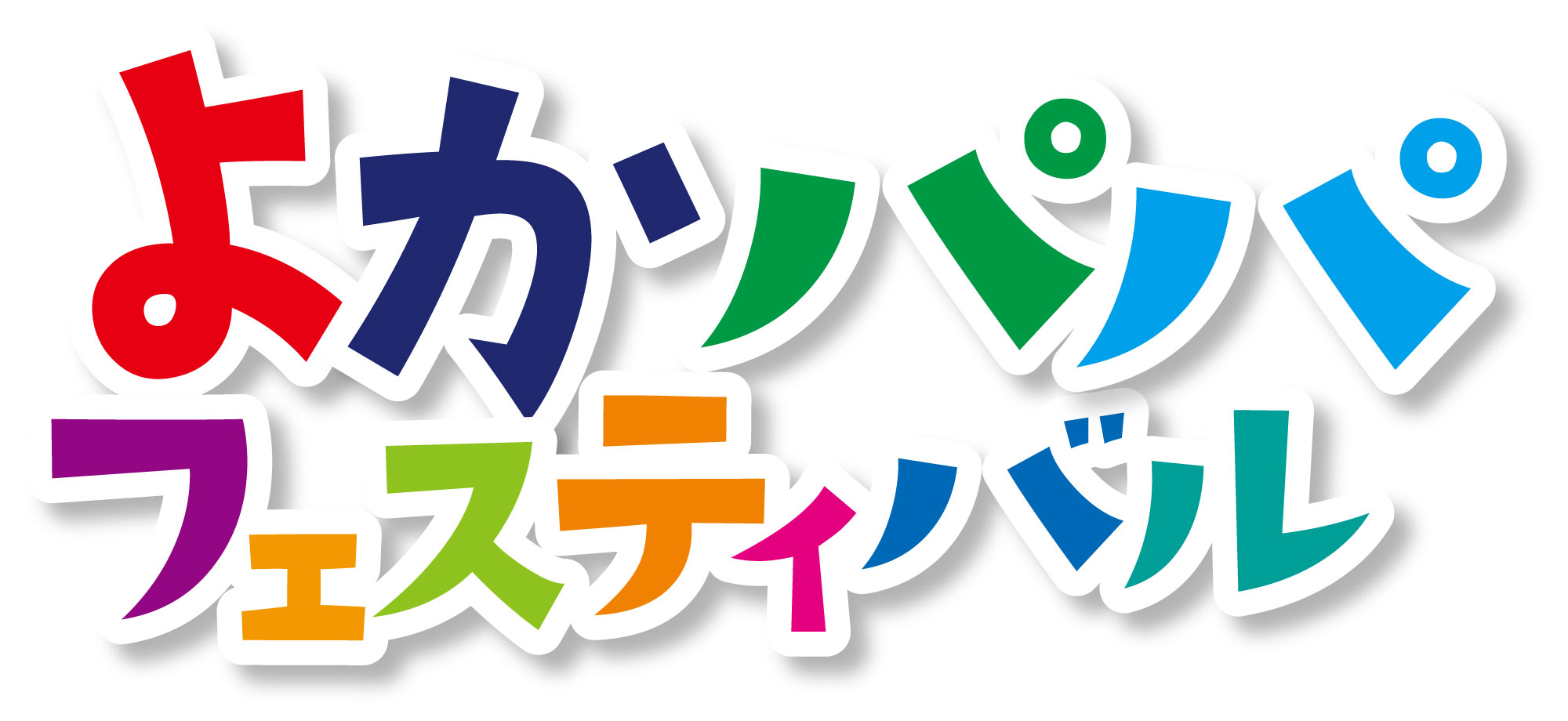 よかパパフェスティバル