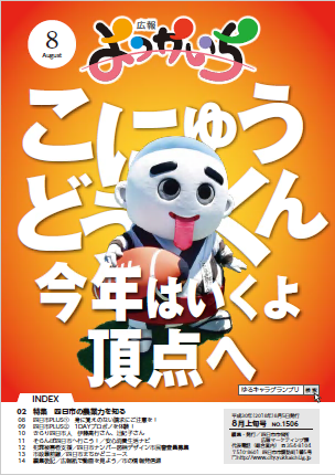 広報よっかいち８月上旬号表紙