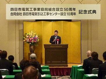 四日市電気工事業協同組合設立50周年記念式典