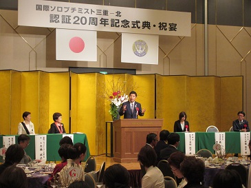 国際ソロプチミスト三重-北 認証20周年記念式典