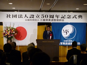 三重県柔道整復師会社団設立50周年記念式典
