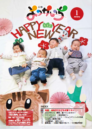 広報よっかいち1月上旬号の表紙