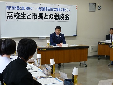 高校生との懇談会1