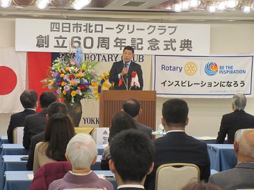 四日市北ロータリークラブ創立60周年記念式典