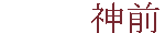 神前