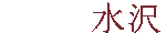 水沢