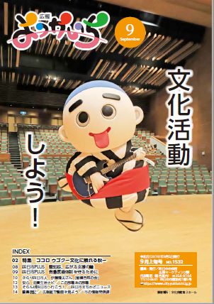 広報よっかいち9月上旬号表紙の画像