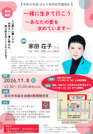 令和8年度はもりあ四日市講演会チラシ