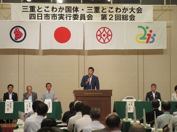 三重とこわか国体・三重とこわか大会四日市市実行委員会第２回総会