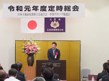 日本土地家屋調査士会中部ブロック協議会総会