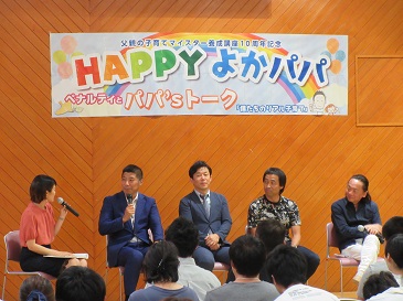 父親の子育てマイスター養成講座10周年記念イベント「HAPPYよかパパ」