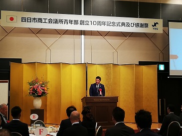 四日市商工会議所青年部設立１０周年記念式典