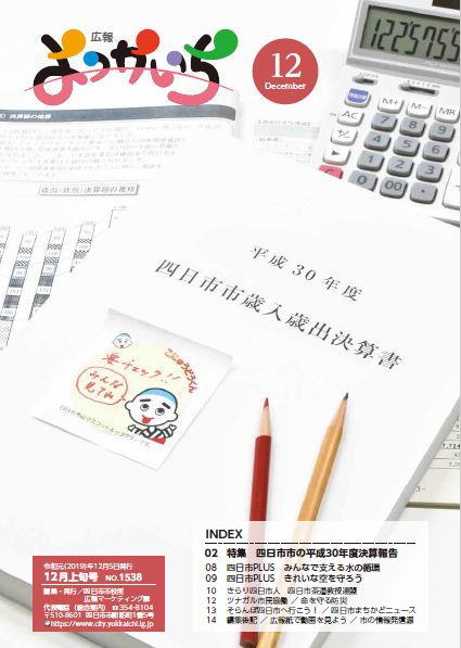 広報よっかいち12月上旬号の表紙