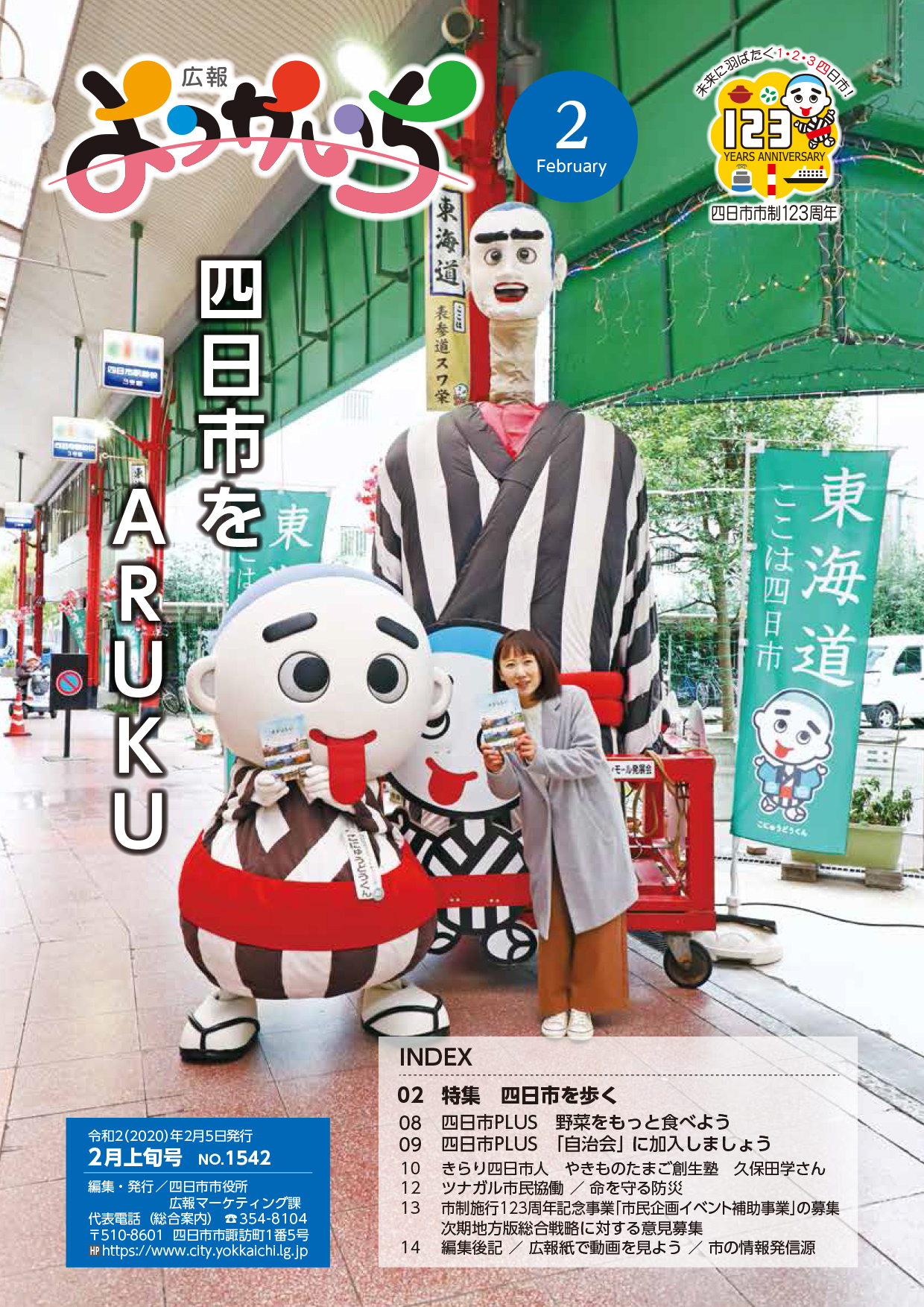 広報よっかいち2月上旬号の表紙画像